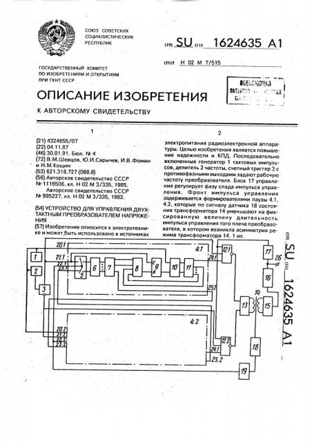 Устройство для управления двухтактным преобразователем напряжения (патент 1624635)