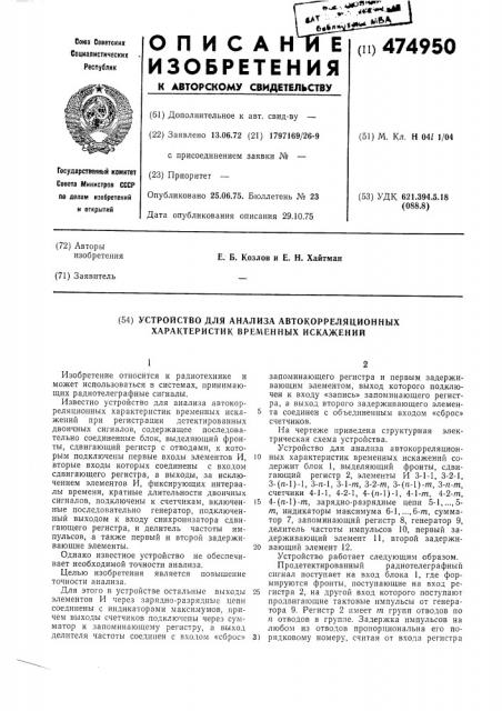 Устройство для анализа автокорреляционных характеристик временных искажений (патент 474950)
