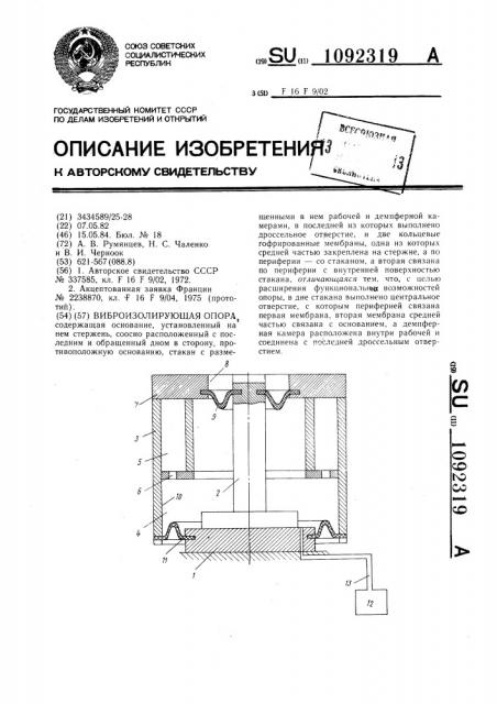 Виброизолирующая опора (патент 1092319)