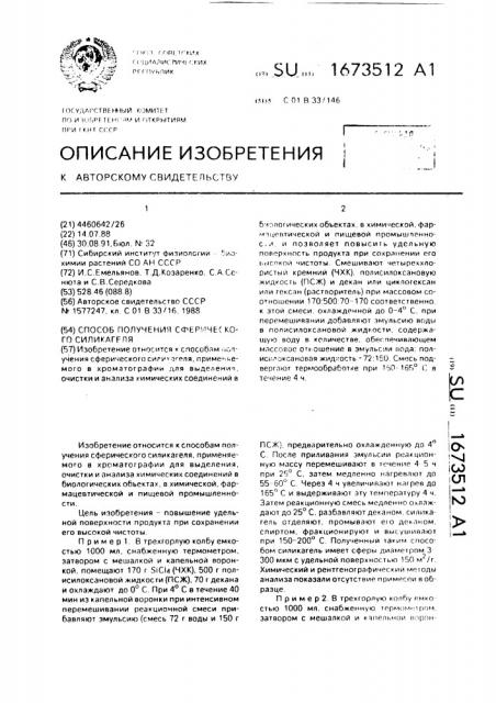 Способ получения сферического силикагеля (патент 1673512)