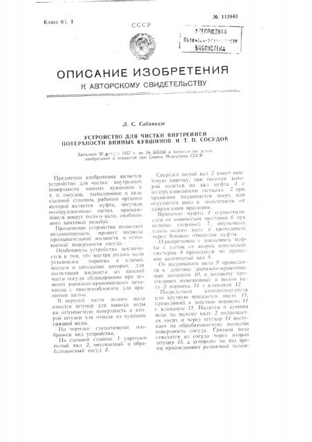 Устройство для чистки внутренней поверхности винных кувшинов и тому подобных сосудов (патент 112043)
