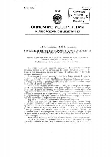 Способ получения 2-нафтиламин-1,4-дисульфокислоты и 2- нафтиламин-4-сульфокислоты (патент 128865)