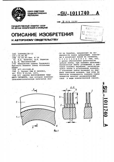 Способ изготовления чешущего сегмента (патент 1011740)
