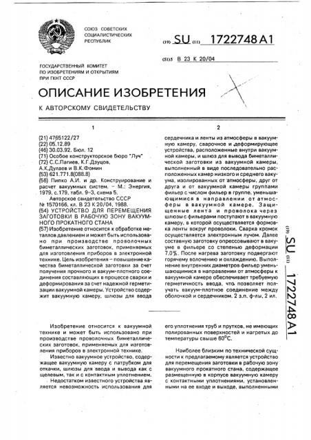 Устройство для перемещения заготовки в рабочую зону вакуумного прокатного стана (патент 1722748)