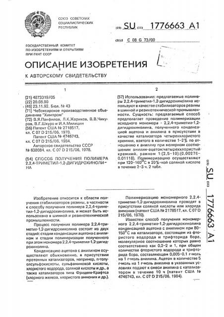 Способ получения полимера 2,2,4-триметил-1,2- дигидрохинолина (патент 1776663)