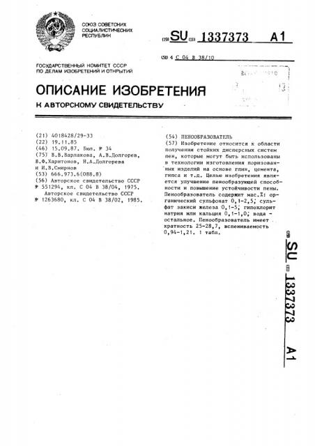 Пенообразователь (патент 1337373)
