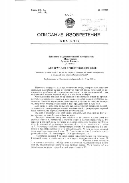 Аппарат для приготовления кофе (патент 122223)