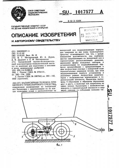 Балансирная тележка прицепного транспортного средства (патент 1017577)