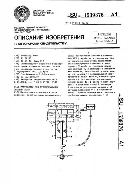 Устройство для преобразования энергии волн (патент 1539376)