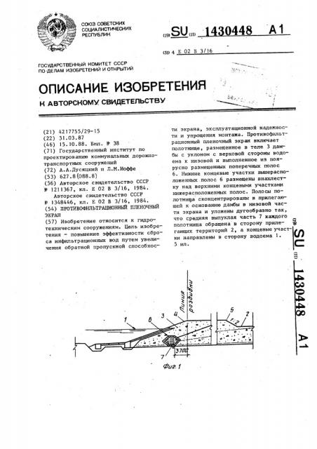 Противофильтрационный пленочный экран (патент 1430448)