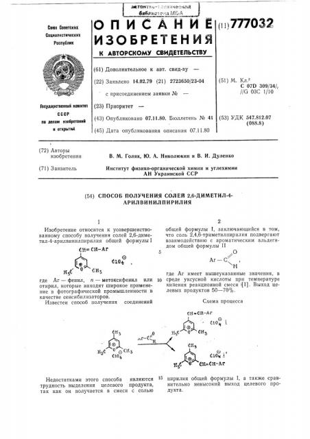 Способ получения солей 2,6-диметил- 4-арилвинилпирилил (патент 777032)