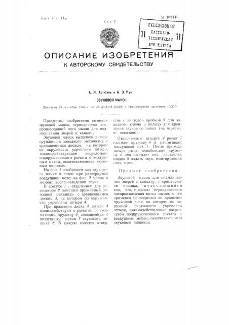 Звуковой манок (патент 102446)