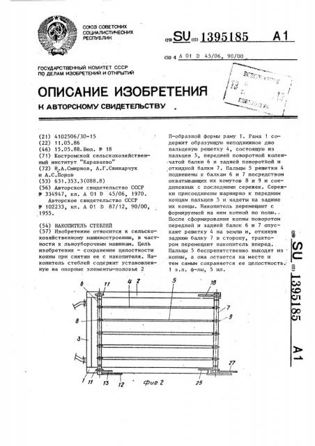 Накопитель стеблей (патент 1395185)