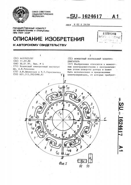 Моментный вентильный электродвигатель (патент 1624617)