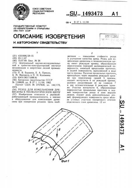 Резец для измельчения древесины в технологическую щепу (патент 1493473)