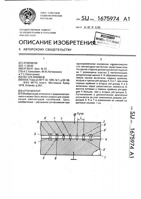 Аттенюатор (патент 1675974)