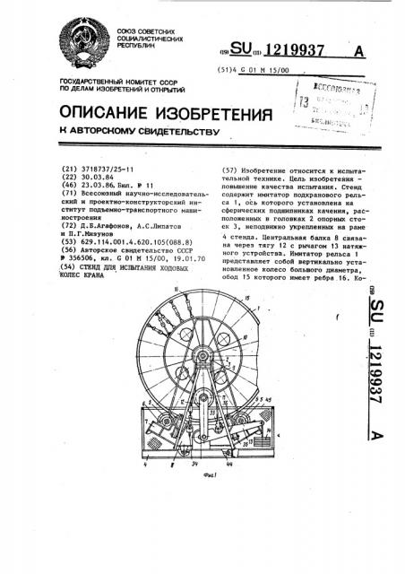 Стенд для испытания ходовых колес крана (патент 1219937)