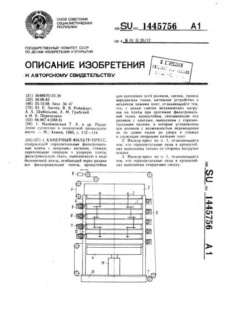 Камерный фильтр-пресс (патент 1445756)