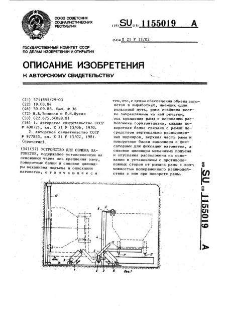 Устройство для обмена вагонеток (патент 1155019)