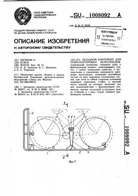 Складной контейнер для транспортировки велосипедов (патент 1008092)