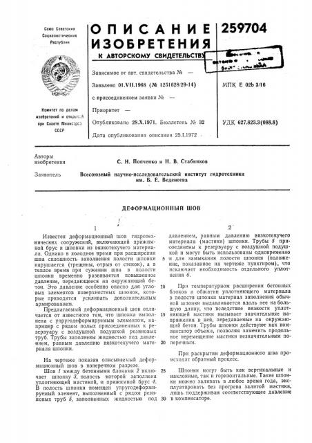 Деформационный шов (патент 259704)