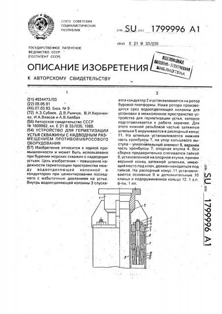 Устройство для герметизации устья скважины с надводным размещением противовыбросового оборудования (патент 1799996)