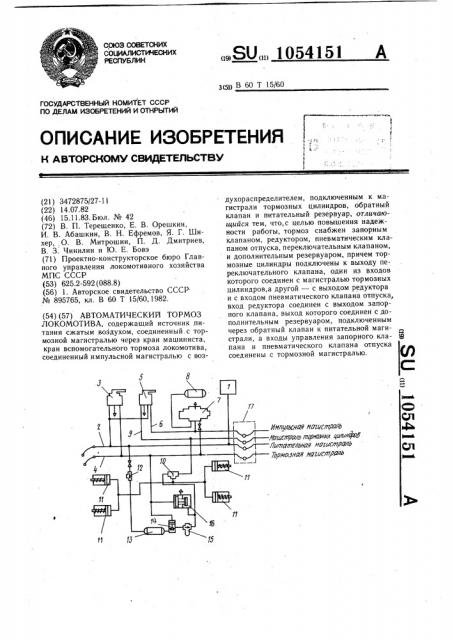 Автоматический тормоз локоматива (патент 1054151)