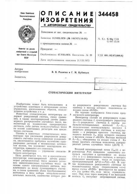 Стохастический интегратор (патент 344458)