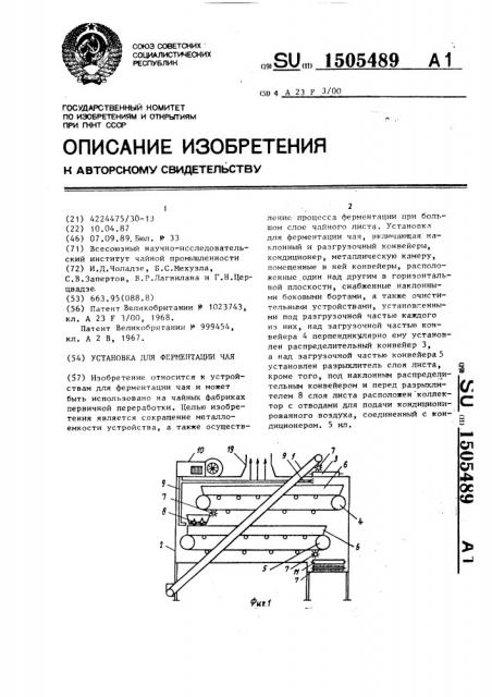 Установка для ферментации чая (патент 1505489)