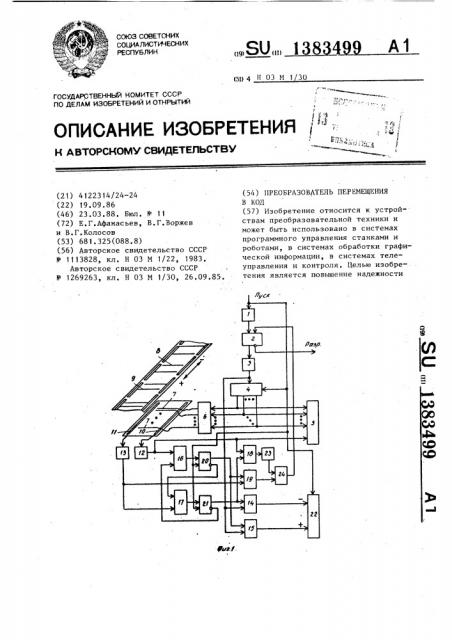 Преобразователь перемещения в код (патент 1383499)