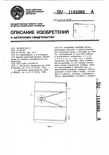 Распорная траловая доска (патент 1143365)