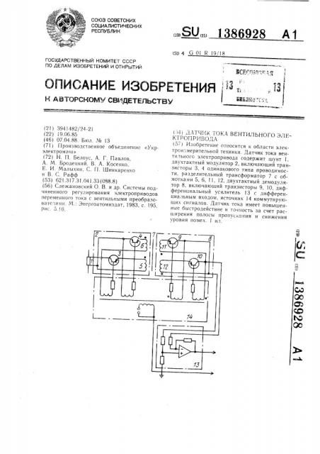 Датчик тока вентильного электропривода (патент 1386928)