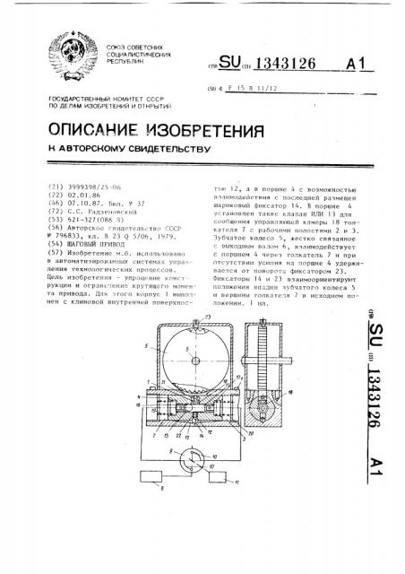 Шаговый привод (патент 1343126)