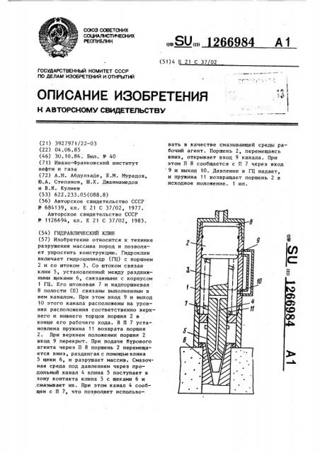 Гидравлический клин (патент 1266984)