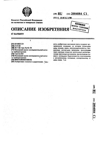 Монтажная плата (патент 2004084)