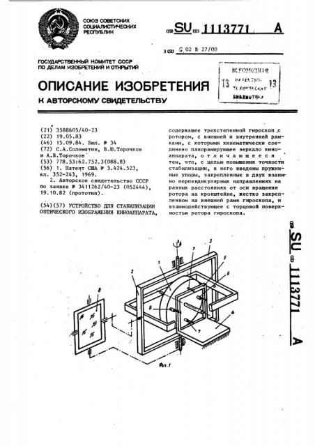 Устройство для стабилизации оптического изображения киноаппарата (патент 1113771)