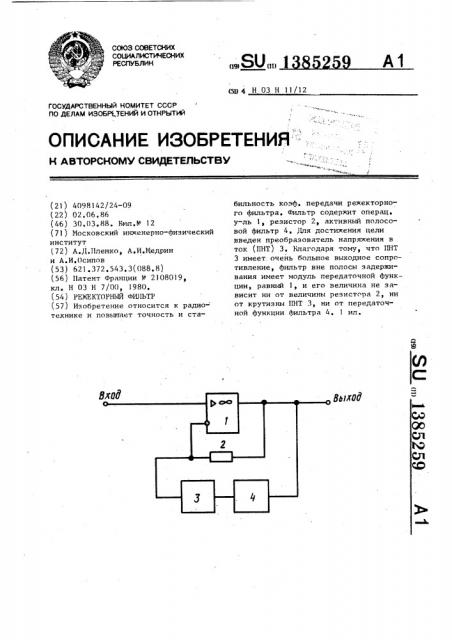 Режекторный фильтр (патент 1385259)