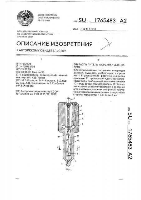 Распылитель форсунки для дизеля (патент 1765483)