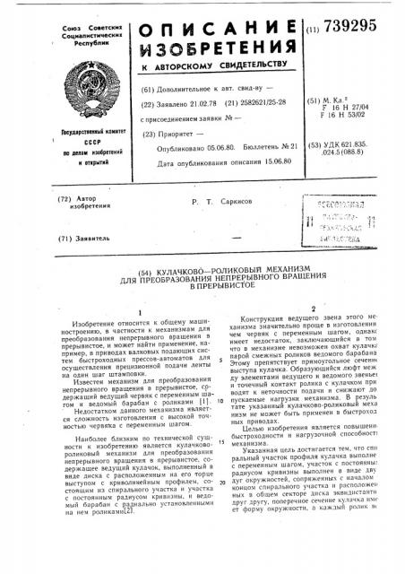 Кулачково-роликовый механизм для преобразования непрерывного вращения в прерывистое (патент 739295)