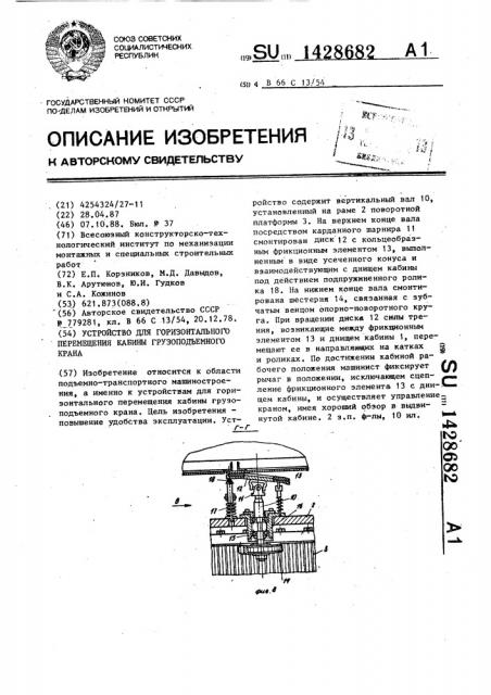 Устройство для горизонтального перемещения кабины грузоподъемного крана (патент 1428682)