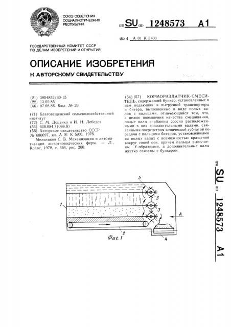 Кормораздатчик-смеситель (патент 1248573)