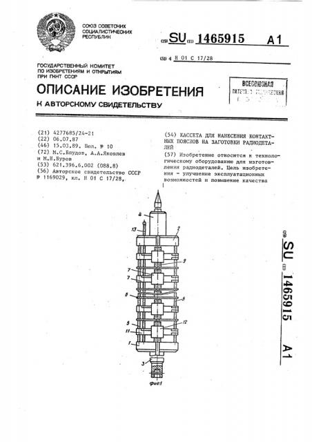 Кассета для нанесения контактных поясков на заготовки радиодеталей (патент 1465915)