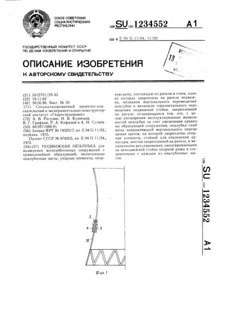 Подвижная опалубка (патент 1234552)