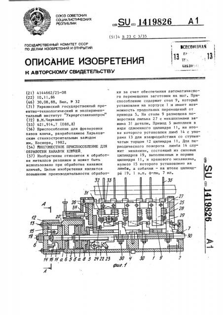 Многоместное приспособление для обработки канавок ключей (патент 1419826)