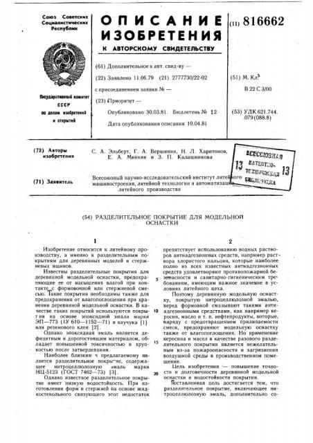 Разделительное покрытие длямодельной оснастки (патент 816662)