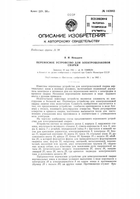Переносное устройство для электрошлаковой сварки (патент 143943)