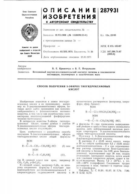 Способ получения s-эфиров тиогидроксамовыхкислот (патент 287931)