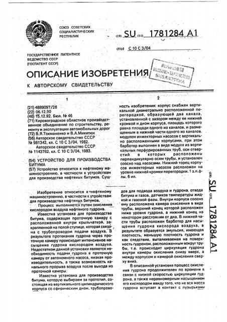 Устройство для производства битума (патент 1781284)