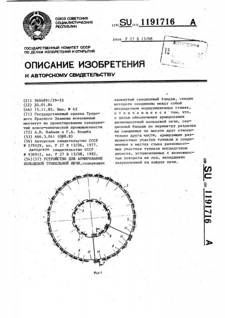 Устройство для армирования кольцевой туннельной печи (патент 1191716)