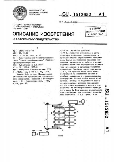 Двухвалковая дробилка (патент 1512652)
